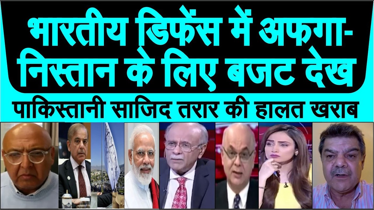 Indian Defence budget be Afghanistan ke liye budet dekh pakistani ki halat kharab pak media