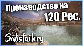 Первое Производство На 120 Ресурсов в минуту #14 👷 Прохождение Satisfactory