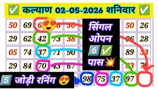 02-05-2026 Kalyan Trick Today | Kalyan open | Kalyan single Jodi Trick | Kalyan close | Kalyan Chart