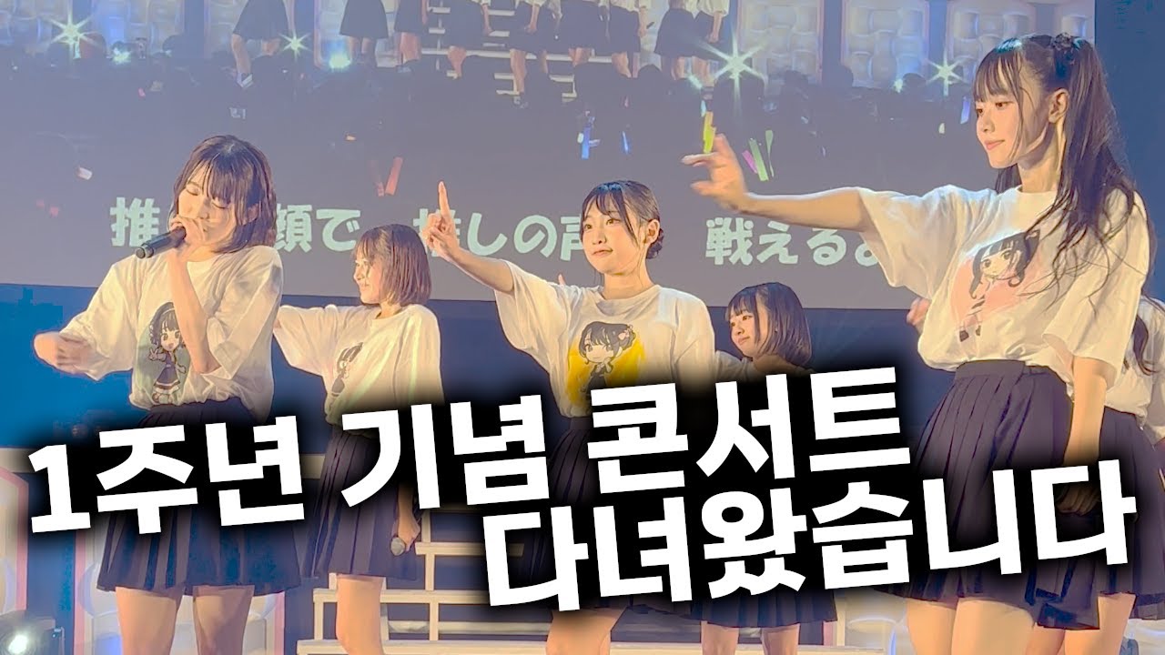 [4K] VLOG 타카네노 나데시코 1주년 기념 콘서트 다녀왔습니다