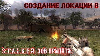 [2020] Создание локации в S.T.A.L.K.E.R. Зов Припяти с нуля