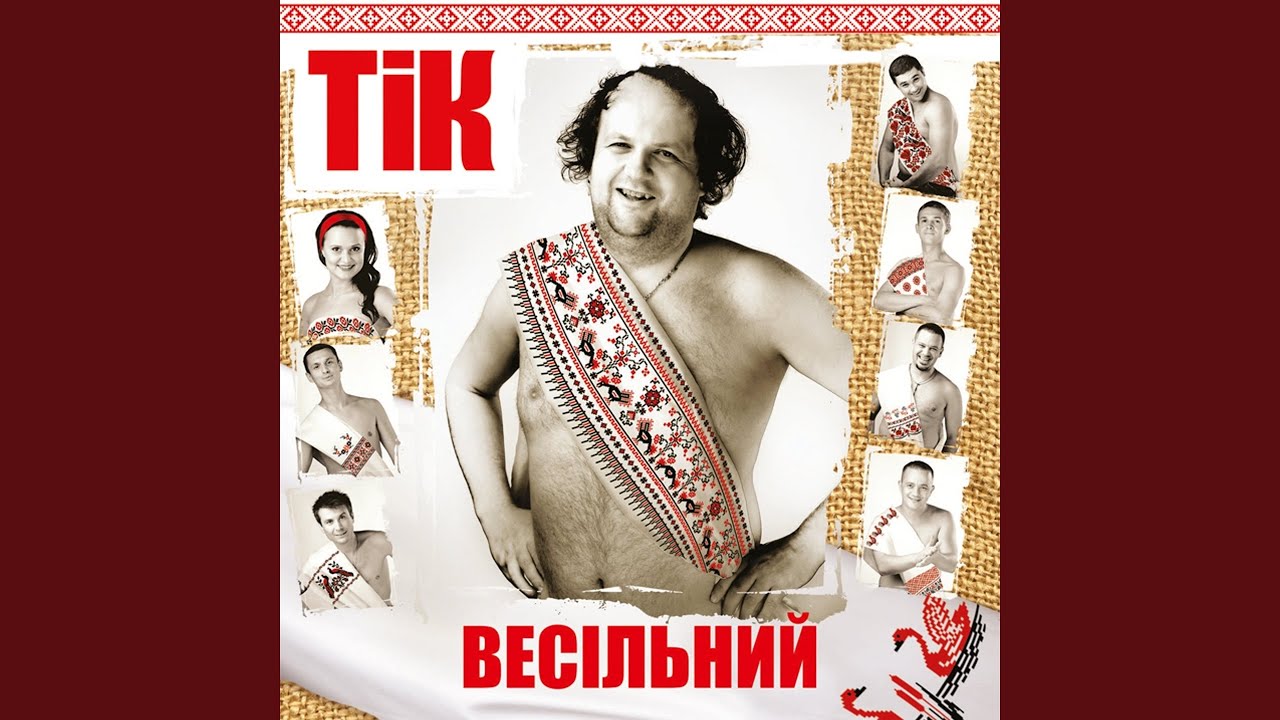 Тик гуляй