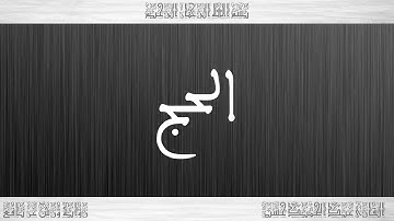 022 HD القرآن سورة الحج ورش القارئ عبد الحميد حسين