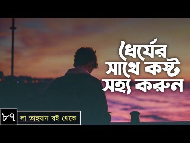 পর্বঃ-৮৭ ┇ ধৈর্যের সাথে কষ্ট সহ্য করুন ┇ লা তাহযান ┇Islamic Audio Book ┇ Insight Audio Book ┇