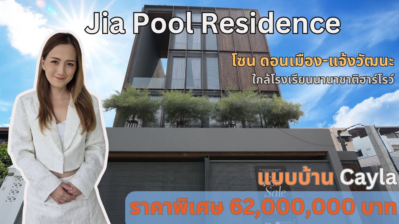 บ้านเดี่ยว 4 ชั้น Cayla จาก Jia Pool Residence | 734 ตร.ม. พร้อมสระว่ายน้ำ ใกล้สนามบินดอนเมือง