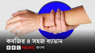 মোবাইল-ল্যাপটপে কবজির যে ক্ষতি হচ্ছে, এখনই যা করবেন | BBC Bangla