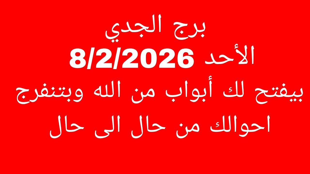 توقعات برج الجدي//الأحد 8/2/2026//بيفتح لك أبواب من الله وبتنفرج احوالك من حال الى حال 