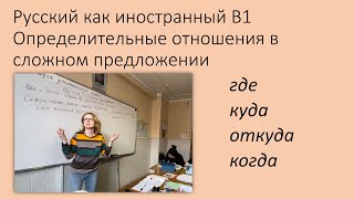 Определительные отношения в сложном предложении. Русский как иностранный, уровень B1.