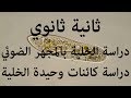 الحصة 18: دراسة الخلية بالمجهر الضوئي (دراسة الكائنات وحيدة الخلية)