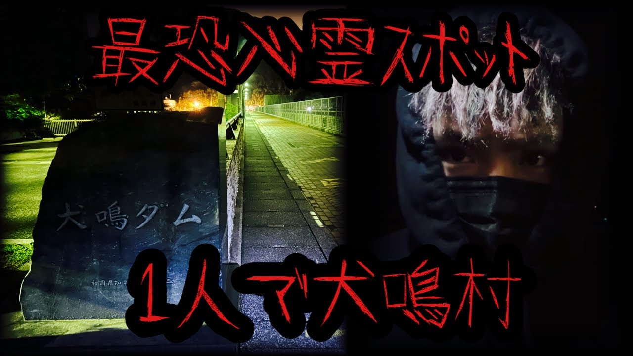 1人で犬鳴村に行ったら本当に恐ろしい事が起きました。