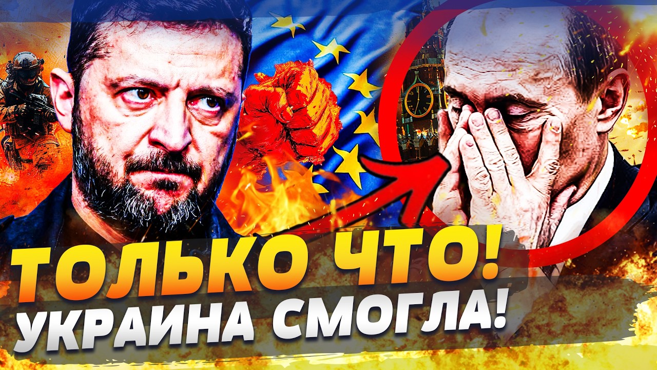 ⚡В ЭТИ МИНУТЫ! УКРАИНА СДЕЛАЛА СТРАШНОЕ! РФ БЬЕТСЯ В ИСТЕРИКЕ! ЕВРОПА РВАНУЛА НА МАКСИМУМ!