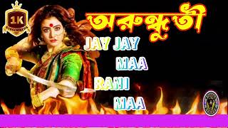 Joy Joy Maa Rani Maa ● Bengali Arundhati Movie ● Singer By Jeet Gannguli