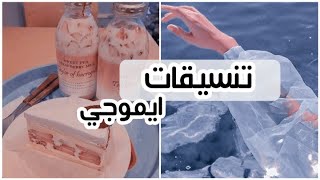 •• تنسيقات ايموجي🥕🌈 || كلاسيكية، سوفت و باد.... screenshot 5