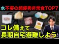 【断水対策しないと詰む】水を使わない非常食7選！地震時の断水備蓄を徹底解説！