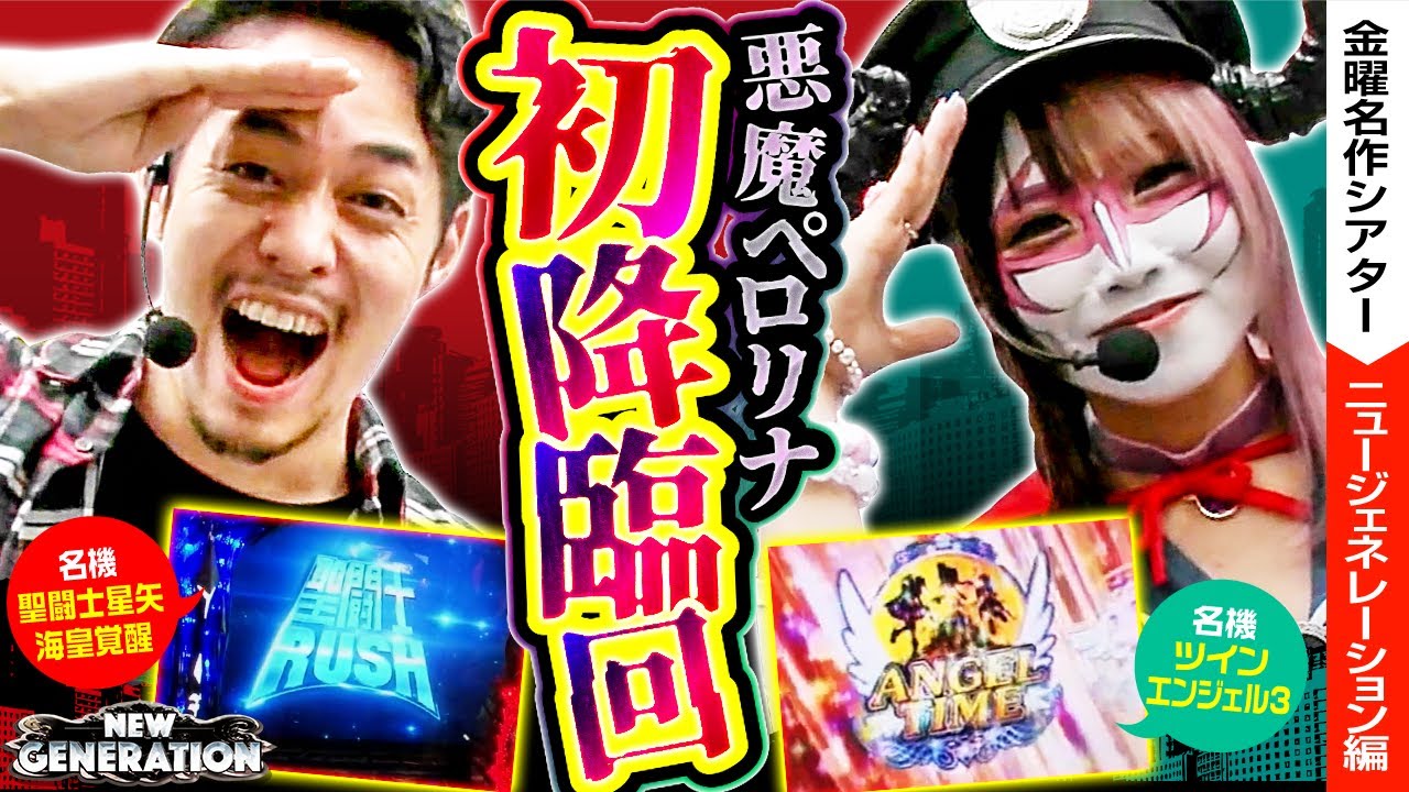 悪魔がジャンバリ初降臨した日…！！】NEW GENERATION 初回！！【金曜