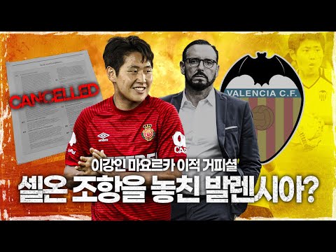 [방구석토크] 이강인 계약 해지, 셀온 조항을 놓친 <strong>발렌시아</strong>??