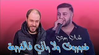 Cheb Ramzi 31 dorof wela Rani fl gorba jdid2023 #music #rai_jdid_2022 #algerie #best #foryou #fypシ