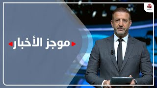 موجز الاخبار | 18 - 11 - 2022 | تقديم هشام جابر | يمن شباب