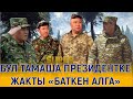 БУЛ ТАМАША ПРЕЗИДЕНТКЕ ЖАКТЫ// ЧЕГАРАНЫ КОРГОО БААРЫБЫЗДЫН МИЛДЕТИБИЗ