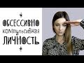 Обсессивно-компульсивная личность (тип личности) - часть 1