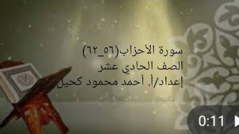 شرح سورة الاحزاب (٥٦_ ٦٢) للصف ١١ ع