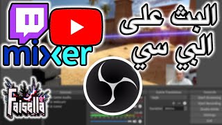 شرح طريقة عمل بث مباشر من برنامج او بي اس