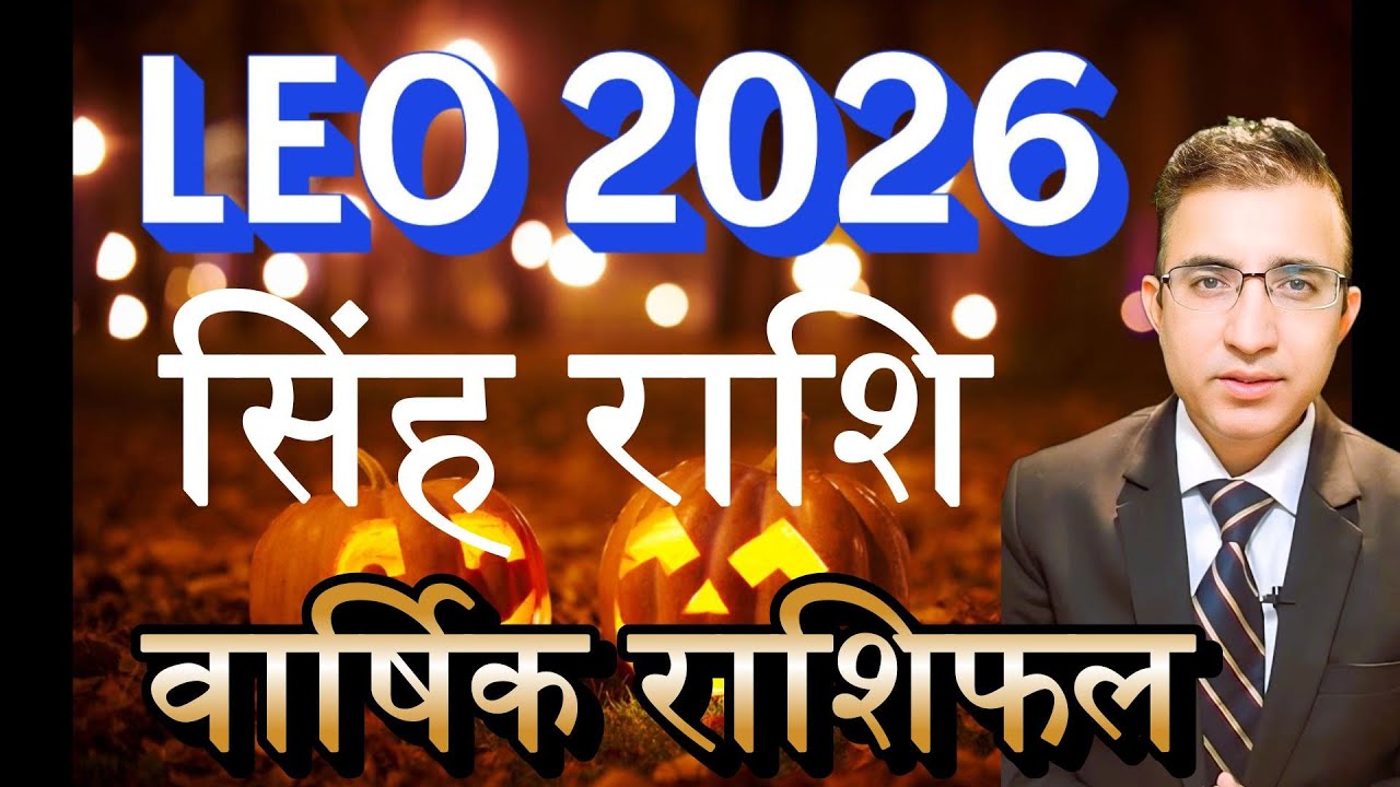 Leo horoscope 2026 Rashifal singh rashiसिंह राशि| वार्षिक राशिफल 2026Singh Rashi Varshik Rashifal