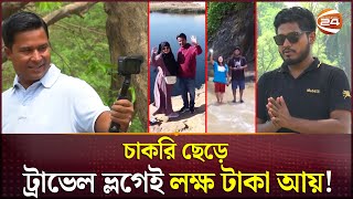 সালাহউদ্দিন সুমন ও শিশির দেবের এগিয়ে যাওয়ার গল্প | Salahuddin Sumon | Shishir Deb | Travel Vlogger