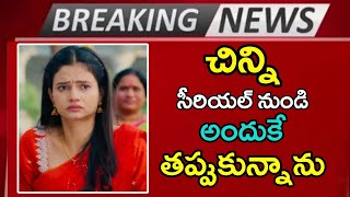 Reason Chinni Smrithi Kashyap Quit From The Chinni Serial Chinni Left From The Serial