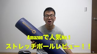 Amazonでレビュー数１位のストレッチポールをレビュー【Purima sole（プリマソーレ】