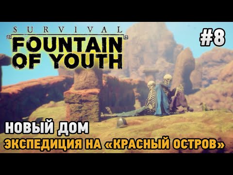 Видео: Survival: Fountain of Youth #8 Новый дом, Экспедиция на "Красный остров"
