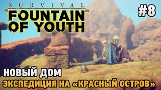 Survival: Fountain of Youth #8 Новый дом, Экспедиция на "Красный остров"