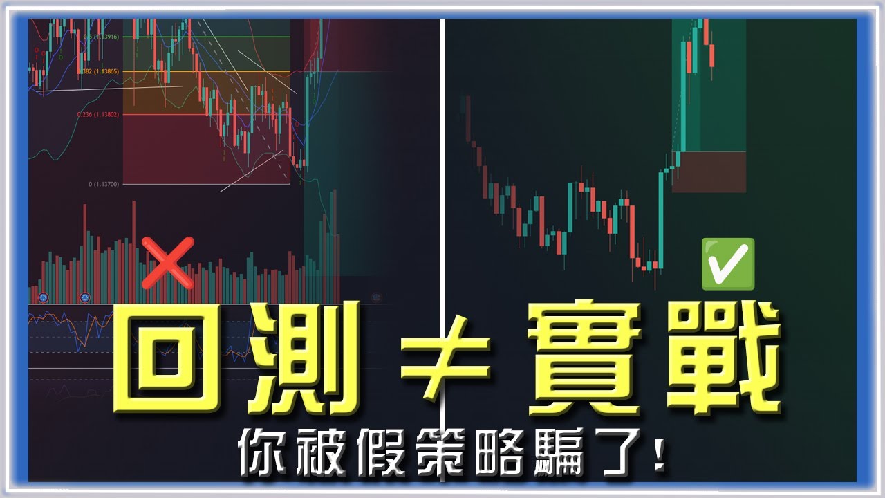 ░新手必看░ 為何你的勝率90%策略 在實盤全輸？｜避免交易策略過度擬合的五個原則｜#外匯 #交易策略 #風險管理
