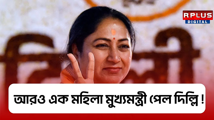 Rekha Gupta CM of Delhi:আরও এক মহিলা মুখ্যমন্ত্রী পেল দিল্লি! দিল্লির নয়া মুখ্যমন্ত্রী Rekha Gupta!