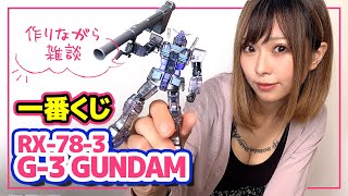 週末にプラモデル作りながら雑談〜機動戦士ガンダム ガンプラ40周年 一番くじ 〜