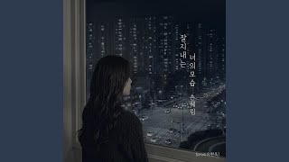 Seeing you doing well - 손혜림