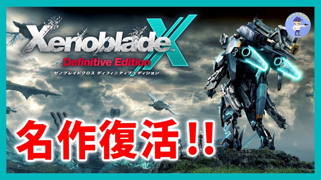 Live#1 【名作復活！】XenobladeX Definitive Edition/ゼノブレイド