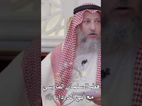 قص ة سلمان الفارسي مع أبي الدرداء رضي الله عنهم عثمان الخميس