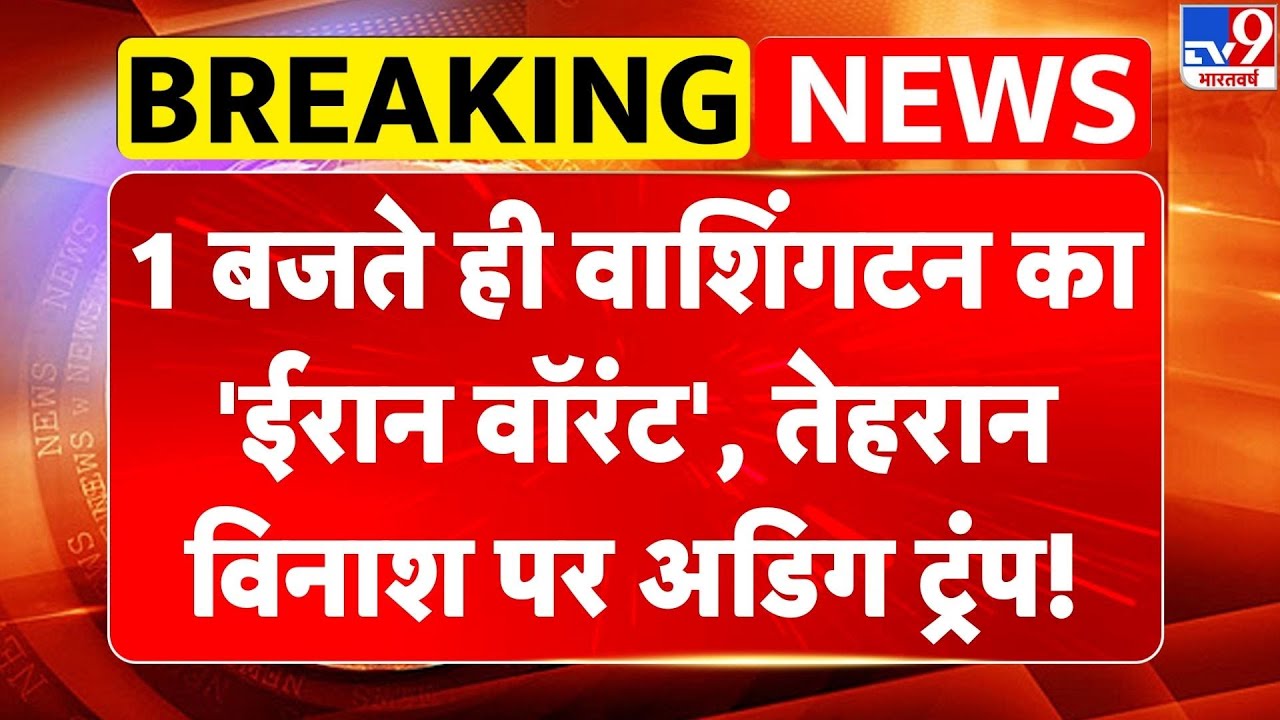 Breaking News: 1 बजते ही वाशिंगटन का 'ईरान वॉरंट', तेहरान विनाश पर अडिग Trump! | Khamenei -TV9