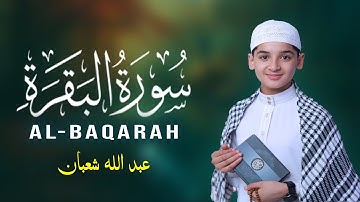 سورة البقرة ( كاملة ) تلاوة جميلة جديدة بصوت عبدالله أحمد شعبان Surah Al-baqarah