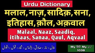 Malaal, Naaz, Saadiq, itihaas, Sanaa, Qaul, Aqvaal Meanings Pronunciation