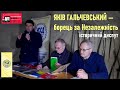 Історичний диспут «Яків Гальчевський — борець за Незалежність» / Гальчевський Фест / 6.11.2021