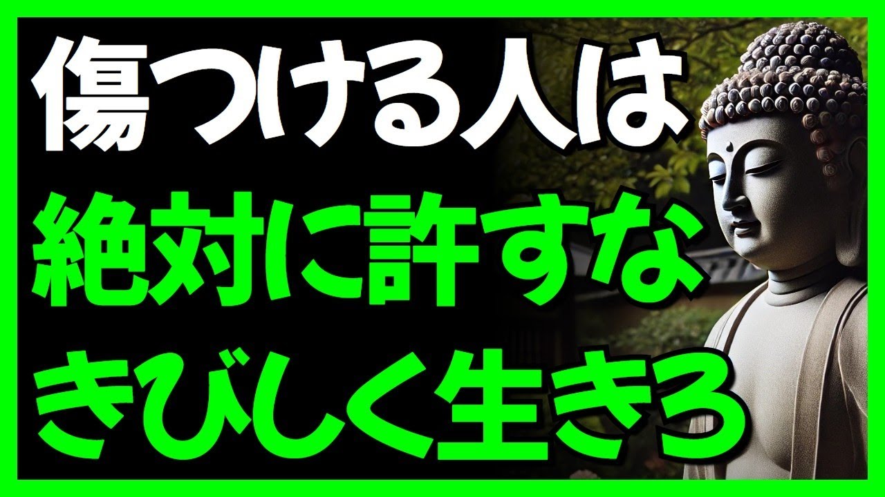 年を取るほど親切に生きてはいけない理由 I 自分を傷つけた人を許さなくていい l ブッダの教え l 一日一禅 l 聞き流し