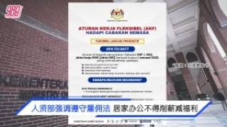 988 News: April 9, 2026 - Working from home does not mean a pay cut! The Ministry of Human Resour...