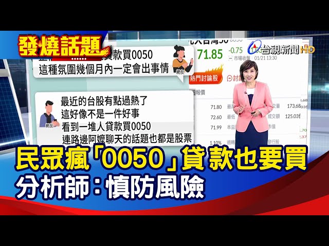 民眾瘋「0050」貸款也要買 分析師：慎防風險【發燒話題】-20260121