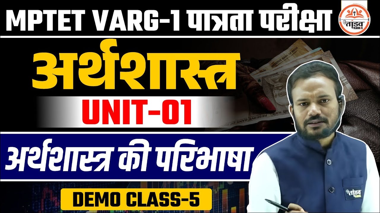 अर्थशास्त्र की परिभाषा | Varg 1 Economics Classes 2025 |Unit 01|Demo Class 05 | MPTET Varg 1 Classes
