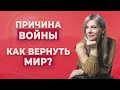 Причина войны и как вернуть мир?