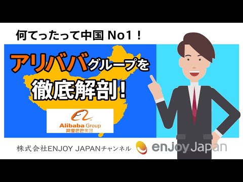 【5分でわかる】何てったって中国No1！アリババグループを徹底解剖！