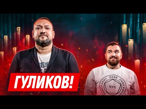 Интервью: Гуликов