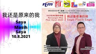 我还是原来的我 | Saya Masih Saya